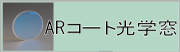 ＡＲコート窓板