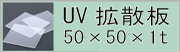 UV拡散板