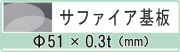 サファイア基板c面 φ51x0.3t