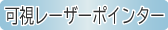 可視レーザーポインター