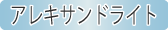 アレキサンドライト