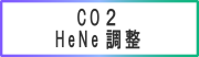 レーザー保護メガネ CO2 HeNe
