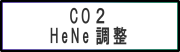 レーザー保護メガネ CO2 HeNe