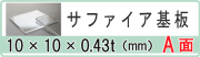 サファイア基板a面 10x0.43t