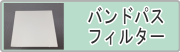 バンドパスフィルター