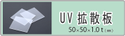 UV拡散板