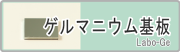 ゲルマニウム基板