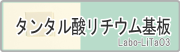 タンタル酸リチウム基板