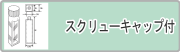 スクリューキャップ付セル