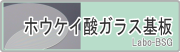 ホウケイ酸ガラス基板