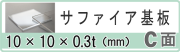 サファイア基板c面 10x0.3t