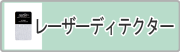 レーザーディテクター