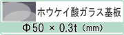 ガラス基板(ホウケイ酸ガラス）　φ50×0.3ｔ