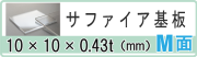 サファイア基板ｍ面 10x0.43t