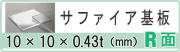 サファイア基板r面 10x0.43t