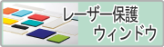 レーザー保護ウィンドウ