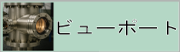 ビューポート